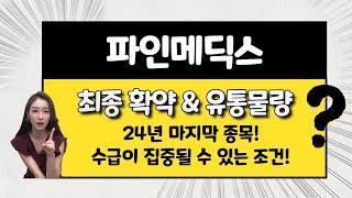 [공모주] 파인메딕스, 24년 마지막 공모주! / 초소형 사이즈 ! / 날아라!