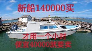 140000买的新船，才用一个小时便宜40000就要卖，简直是买机送船