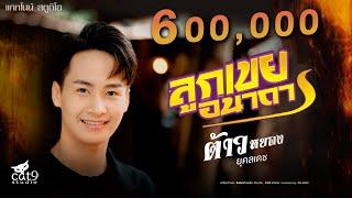 ลูกเขยอนาถา - ต้าวหยอง ยุคลเดช ระเบียบวาทะศิลป์ Cover l จินตหรา พูนลาภ 「Official MV」