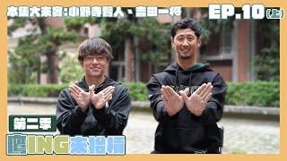 《鷹ING來抬槓》S2 EP.10「洋將東西軍（上）」#小野寺賢人 #吉田一将