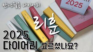 감성 끝판왕 다이어리   리훈 "하고싶은말" 2025 다이어리  지치고 힘들 땐 이 다이어리입니다.