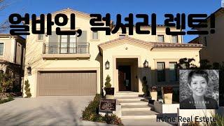 얼바인 부동산 (Irvine Real Estate 2023) Hidden Canyon 에 수영장과 풀 하우스가 있는 럭셔리 대형주택 렌트 매물입니다.