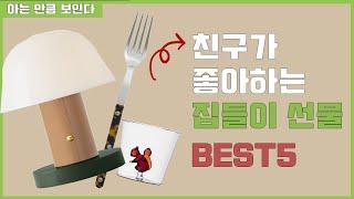 집들이 선물 BEST5  친구야 문열어 선물들어간다!!(5만원~20만원 이하 선물 추천)