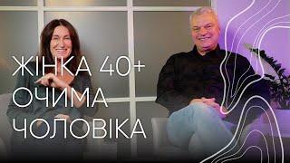 Жінка після 40-ка очима чоловіка | Людмила та Орест Шупенюк