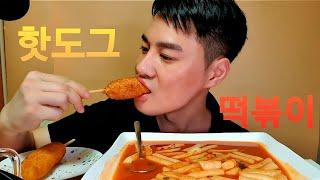 떡볶이 그리고 핫도그 먹방(Mukbang, eating show, asmr)