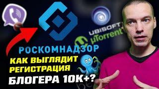 Запрет Viber и Steam / Торрент vs UBISOFT / Мой хостинг Beget / Регистрация в РКН как блогер 10K+