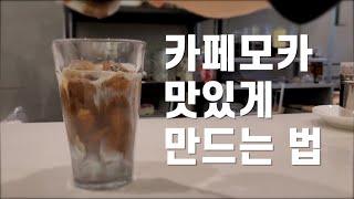 알바에게 알려주는 카페모카 만드는 법