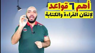 تعلم القراءة والكتابة مع أهم ست قواعد ( مهم للكبار والصغار )