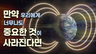 만약 태양이 사라진다면 / 만약 달이 사라진다면 / 만약 지구 자기장이 사라진다면 . . . 우린 어쩌나 . . .!!!