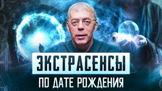 ЭКСТРАСЕНСЫ ПО ДАТЕ РОЖДЕНИЯ |  Нумеролог Андрей Ткаленко