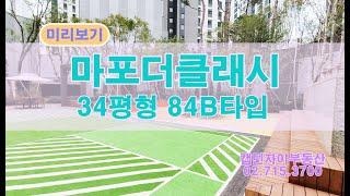 마포더클래시(마더클) 34평형(84B2)타입 미리보기하세요 캡틴자이공인02.715.3700 #마포더클래시 #마더클 #마포34평아파트