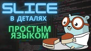 GoLang Slice в деталях, простым языком