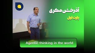 آذرخش مکری - Agentic Thinking - بخش اول