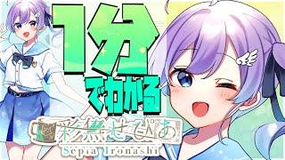 【自己紹介】1分でわかる！彩無せぴあ（いろなしせぴあ）【Vtuber】