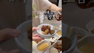 우리집 밥도둑놈..  #삼남매네 #집밥 #밥도둑 #다둥맘