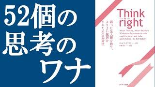 【新刊】『Think Right』を解説｜人間が陥る52個の思考のワナ