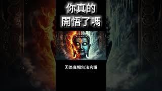 你真的開悟了嗎？千萬別被假開悟騙了！為何真正的覺醒者，都選擇沉默？ #開悟 #覺醒