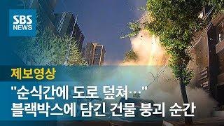 블랙박스에 담긴 잠원동 건물 붕괴 "5초 만에 도로 덮쳐'" / SBS / 제보영상