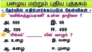 Group 4 - Test 2 ️| 6th - 12th Tamil Important questions | TNPSC Group 4 Prepration Tamil