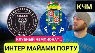 INTER MIAMI PORTO FOOTBALL FORECAST CLUB WORLD CUP REVIEW