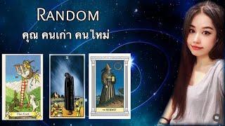 10 October BE 2567  Random : คุณ : คนเก่า : คนใหม่ ไม่มีวันหมดอายุ