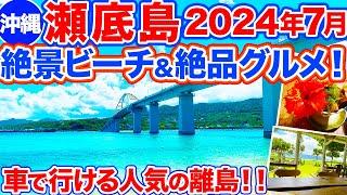 【沖縄旅行/瀬底島】絶対行って‼︎車で行ける離島•瀬底島まとめ！桁違いに美しい瀬底ビーチに感動＆森カフェで食べるアグー豚丼など絶品グルメも盛りだくさん‼︎大自然に癒される瀬底島特集です