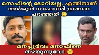 മനാഫിൻ്റെ ലോറിയല്ല  എന്തിനാണ് Arjun സഹോദരി ഇങ്ങനെ പറഞ്ഞത്  മനപ്പൂർവ്വം മനാഫിനെ തഴയുന്നുവൊ 