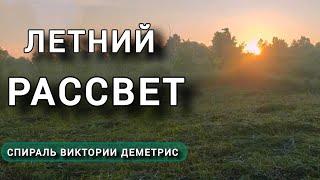 Летний РАССВЕТ