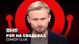 Comedy Club: Рэп на свадьбах | Женя Синяков @ComedyClubRussia