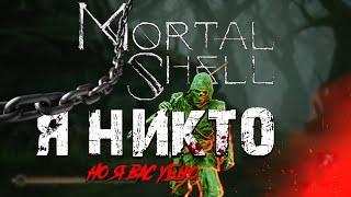 Mortal Shell / Начало пути