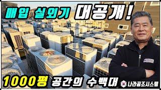 나라공조 1000평 업소용중고냉난방기 수백대 매입 실외기 大공개!( 화성매장)