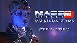 Mass Effect 2   Сериал I Эпизод 5 - ОТРЫВОК #2 [Дублированый]