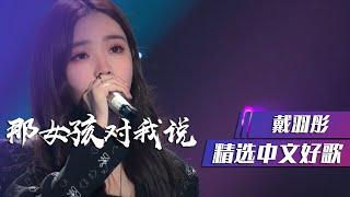 戴羽彤翻唱《那女孩对我说》听一遍就爱上 [精选中文好歌] | 中国音乐电视 Music TV