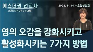 [ 육의 오감 VS 혼의 오감 VS 영의 오감의 분별, 영의 오감을 강화시키고 활성화시키는 7가지 방법 I 에스더권선교사 ] 멕시코예수사랑교회 2023. 6. 14. 수요 영성설교