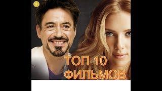 ТОП 10 ФИЛЬМОВ, КОТОРЫЕ ПОДНИМУТ НАСТРОЕНИЕ ПОСЛЕ НЕУДАЧНОГО ДНЯ! ДЛЯ ВЕЧЕРНЕГО ПРОСМОТРА