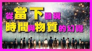 時間跟物質都是幻覺？"活在當下"就能發現真相！《當下的力量》｜豐盛麥片