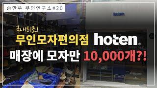 월 순수익 600만원! 모자와 무인이 만났을때 (Net-profit 6,000,000 every month! When headwears meet unmanned system)