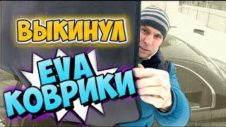 ПРОБЛЕМЫ С EVA КОВРИКАМИ ПЕРЕХОДИМ НА РЕЗИНУ