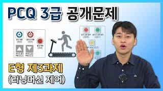 [PCQ 3급 공개문제] E형 제3과제(러닝머신 제어)