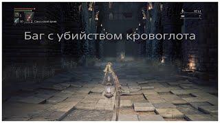 Баг с убийством Чудовища-кровоглота в Bloodborne