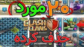 20 موردی که کلش آف کلنز حذف کرده