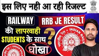 रेलवे आधिकारी की लपरवाही ? | जन बूज के देरी की गई ? RRB JE 2024 Result? RRB JE CBT-2 Exam Pospond ?