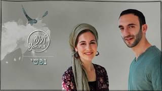 יונינה- נפשי | Yonina- Nafshi- My Soul
