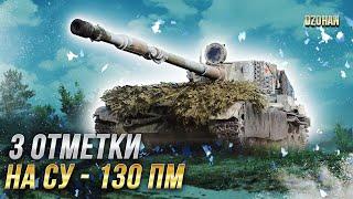 3 отметки на СУ-130 ПМ - Финишная прямая  / СТРИМ WORLD OF TANKS