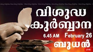 Holy Mass I Malayalam Mass I February 26 I Wednesday I Qurbana I 6.45 AM