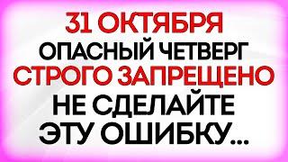 31 октября Луков День. Что нельзя делать 31 октября. Приметы и Традиции Дня