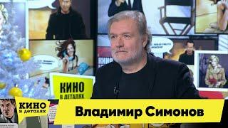 Владимир Симонов | Кино в деталях 22.12.2020