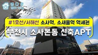 [매물번호-582] 부천시 소사구 위치좋고 상권좋은 신혼집 추천 신축빌라/분양/전세/인테리어 구경