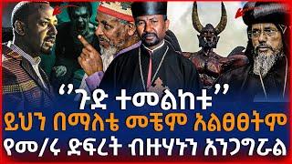 [ሰበር መረጃ]‘’ጉድ ተመልከቱ’’!ይህን በማለቴ መቼም አልፀፀትም!@ethioforum  @lalibela24  @Axemamedia