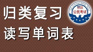 美国公民考试 【听 读 写 单词表】 归类复习